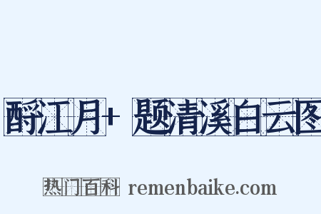 酹江月+题清溪白云图是什么意思的图片